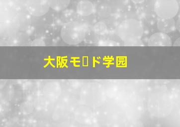 大阪モード学园