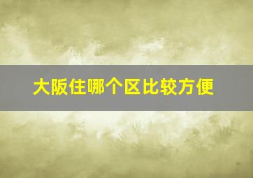 大阪住哪个区比较方便