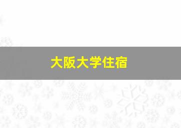 大阪大学住宿