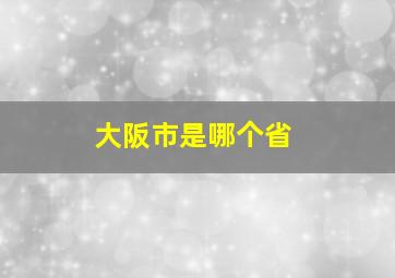 大阪市是哪个省