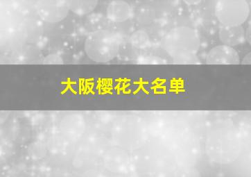 大阪樱花大名单