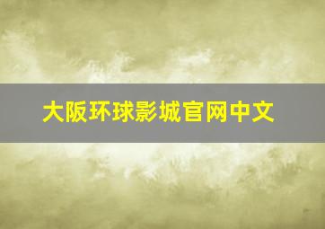 大阪环球影城官网中文