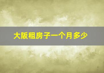 大阪租房子一个月多少