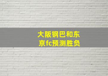 大阪钢巴和东京fc预测胜负