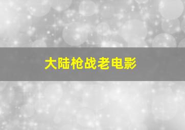 大陆枪战老电影