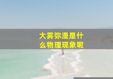 大雾弥漫是什么物理现象呢