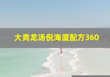 大青龙汤倪海厦配方360