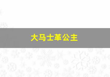 大马士革公主