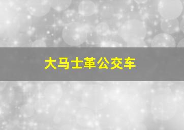 大马士革公交车