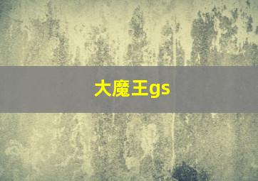 大魔王gs