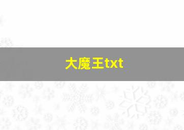 大魔王txt