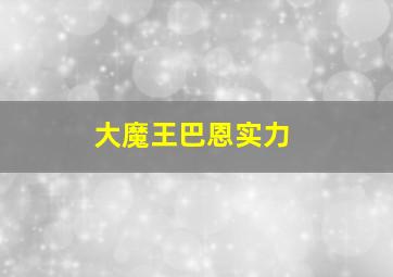 大魔王巴恩实力