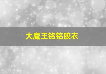 大魔王铭铭胶衣