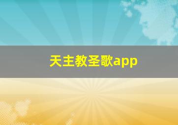 天主教圣歌app