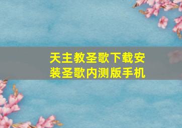 天主教圣歌下载安装圣歌内测版手机