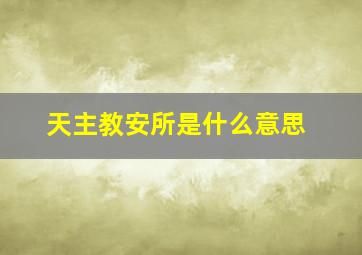 天主教安所是什么意思