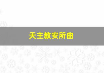 天主教安所曲