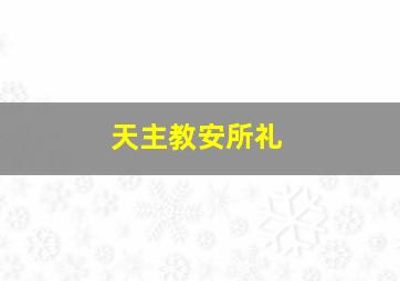 天主教安所礼