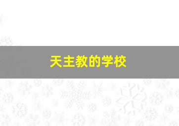 天主教的学校