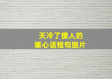 天冷了撩人的暖心话短句图片