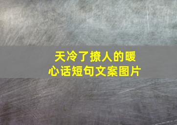 天冷了撩人的暖心话短句文案图片