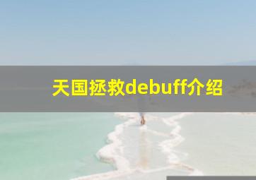 天国拯救debuff介绍