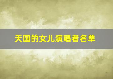 天国的女儿演唱者名单