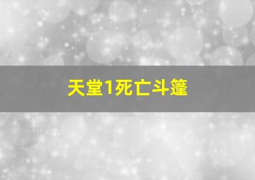 天堂1死亡斗篷