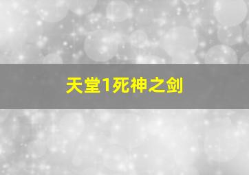 天堂1死神之剑