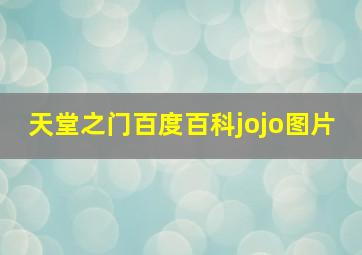 天堂之门百度百科jojo图片