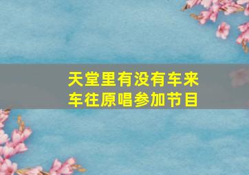 天堂里有没有车来车往原唱参加节目