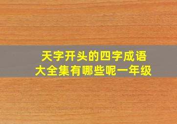 天字开头的四字成语大全集有哪些呢一年级