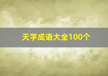 天字成语大全100个