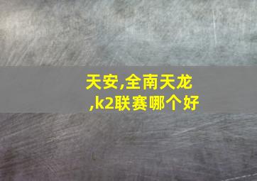 天安,全南天龙,k2联赛哪个好