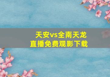 天安vs全南天龙直播免费观影下载