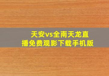 天安vs全南天龙直播免费观影下载手机版