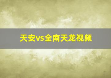 天安vs全南天龙视频