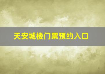 天安城楼门票预约入口