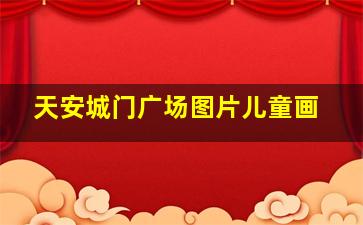 天安城门广场图片儿童画