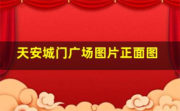 天安城门广场图片正面图