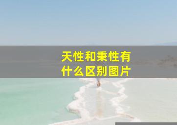 天性和秉性有什么区别图片