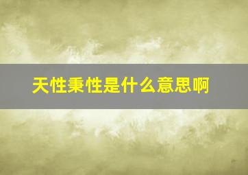 天性秉性是什么意思啊