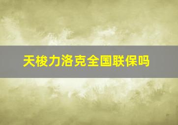 天梭力洛克全国联保吗