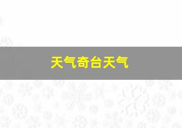 天气奇台天气