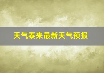 天气泰来最新天气预报