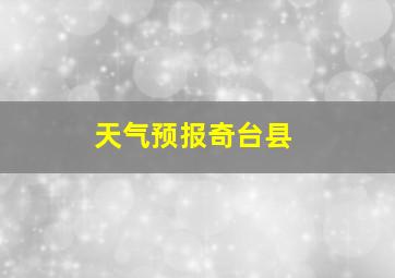 天气预报奇台县