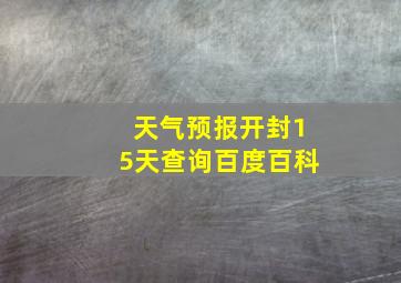 天气预报开封15天查询百度百科