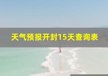 天气预报开封15天查询表