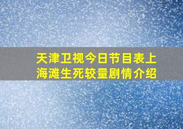 天津卫视今日节目表上海滩生死较量剧情介绍