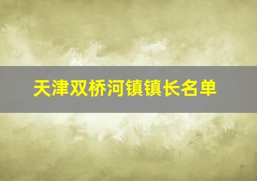 天津双桥河镇镇长名单